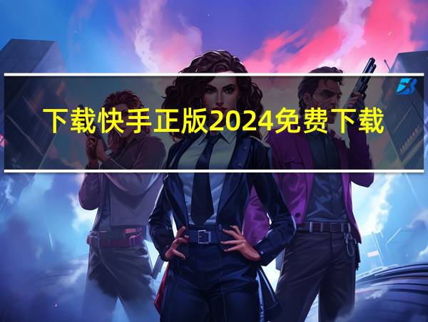 下载快手正版2024免费下载万能钥匙的相关图片