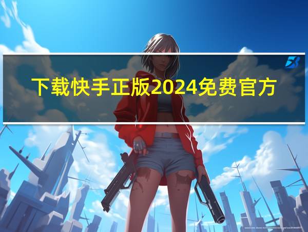 下载快手正版2024免费官方网站的相关图片