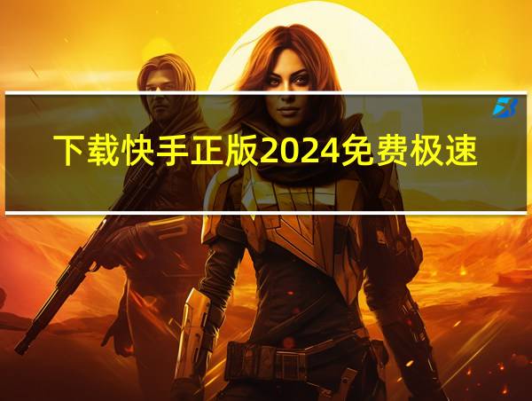 下载快手正版2024免费极速版的相关图片