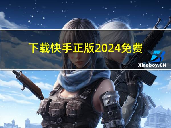 下载快手正版2024免费的相关图片