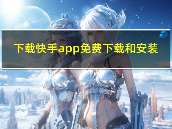 下载快手app免费下载和安装最新版本手机的相关图片