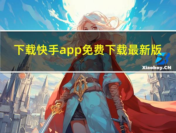 下载快手app免费下载最新版的相关图片