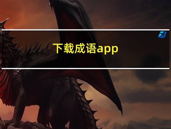 下载成语app的相关图片