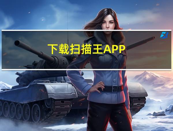 下载扫描王APP的相关图片