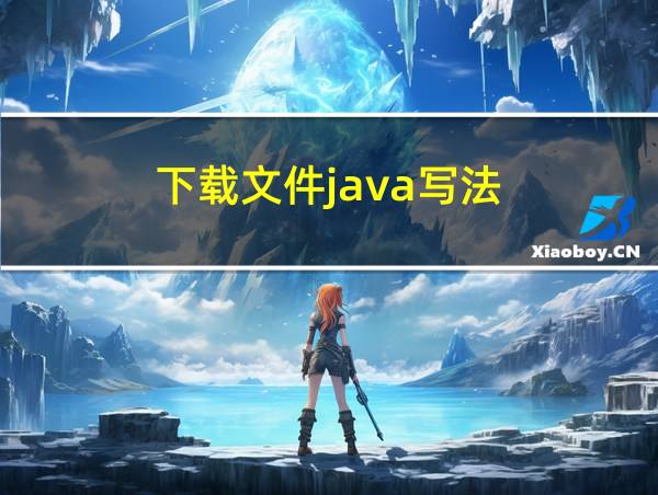 下载文件java写法的相关图片