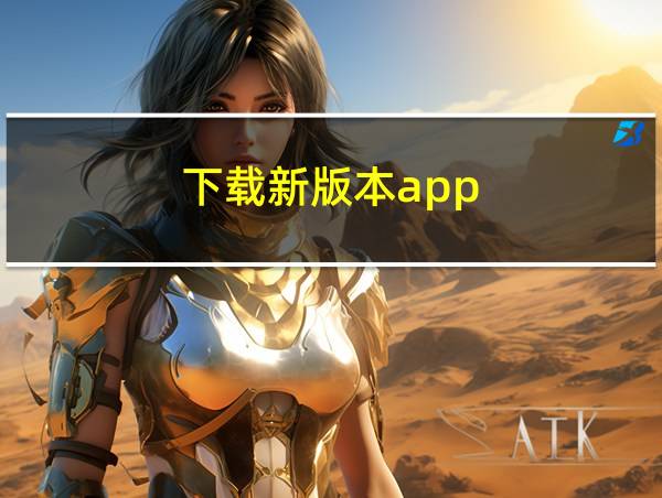 下载新版本app的相关图片