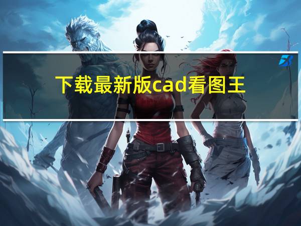 下载最新版cad看图王的相关图片