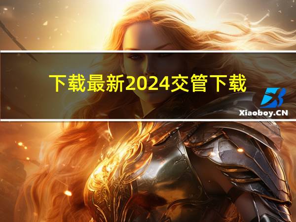 下载最新2024交管下载的相关图片