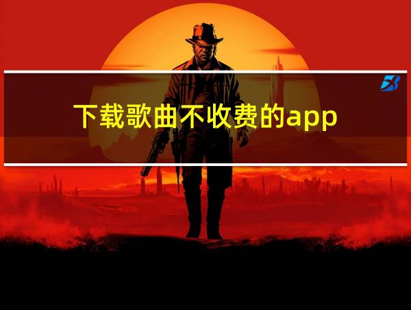 下载歌曲不收费的app的相关图片