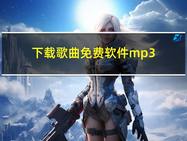 下载歌曲免费软件mp3的相关图片