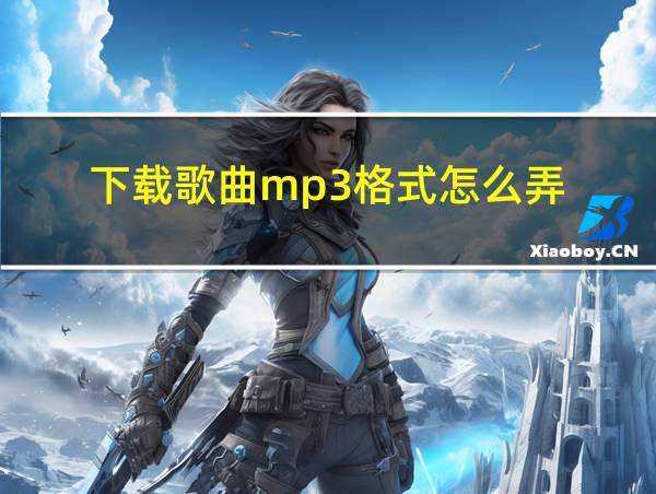 下载歌曲mp3格式怎么弄的相关图片