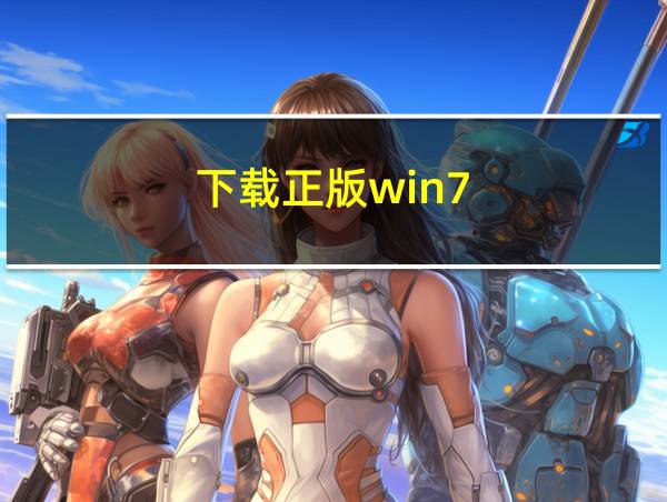 下载正版win7的相关图片