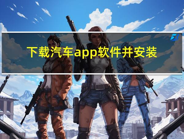 下载汽车app软件并安装的相关图片