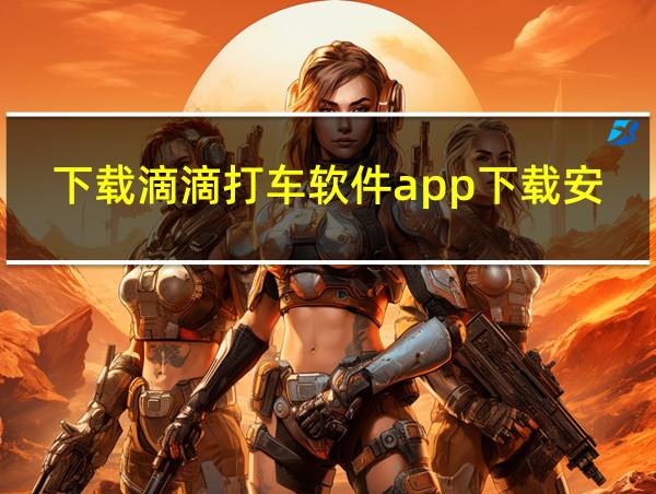 下载滴滴打车软件app下载安装的相关图片