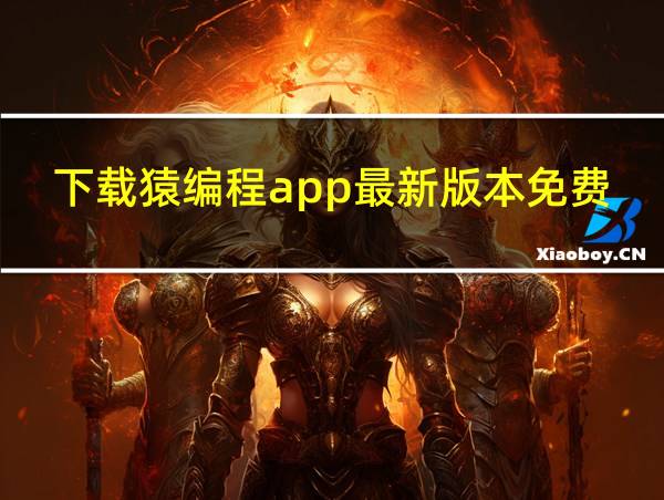 下载猿编程app最新版本免费的相关图片