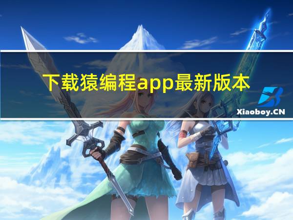 下载猿编程app最新版本的相关图片