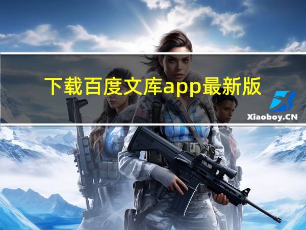 下载百度文库app最新版的相关图片