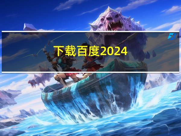 下载百度2024的相关图片