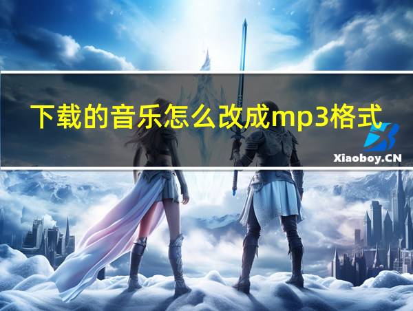 下载的音乐怎么改成mp3格式的相关图片