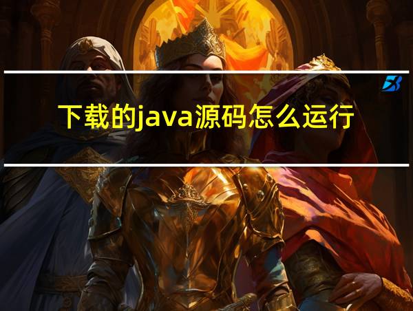 下载的java源码怎么运行的相关图片