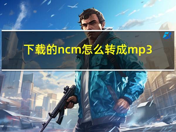 下载的ncm怎么转成mp3的相关图片