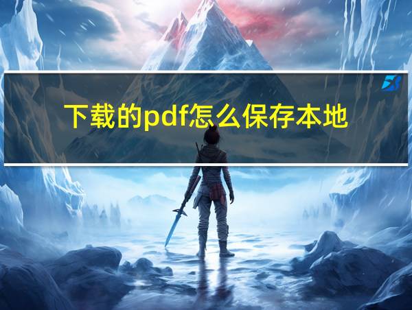 下载的pdf怎么保存本地的相关图片