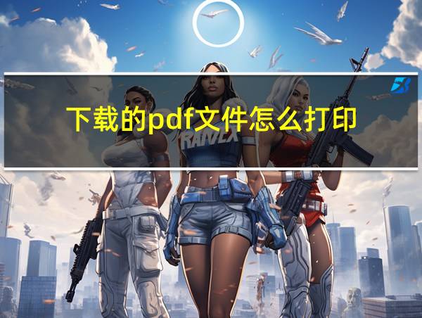 下载的pdf文件怎么打印的相关图片