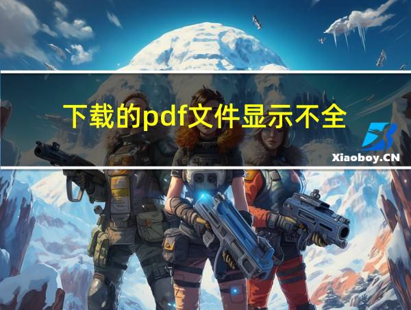 下载的pdf文件显示不全的相关图片