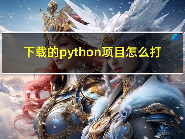 下载的python项目怎么打开的相关图片