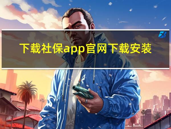 下载社保app官网下载安装的相关图片