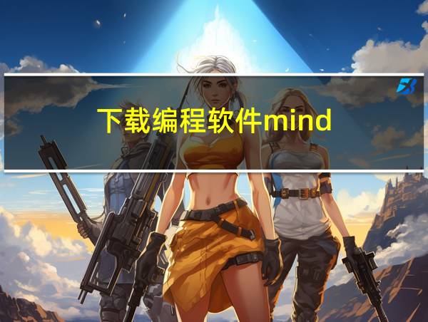 下载编程软件mind 的相关图片