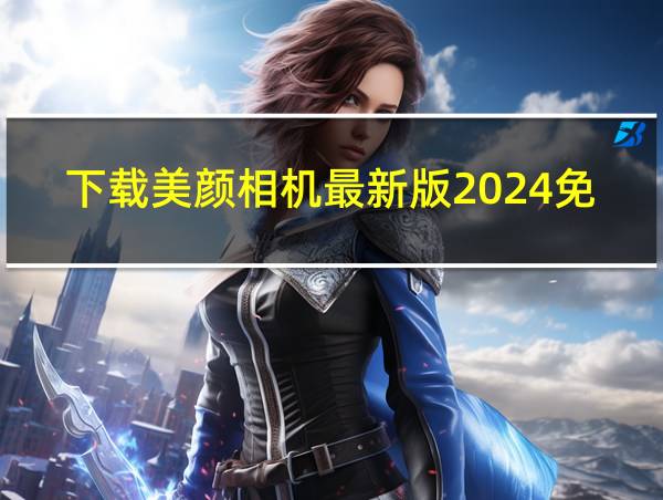 下载美颜相机最新版2024免费安装苹果手机的相关图片