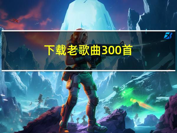 下载老歌曲300首的相关图片