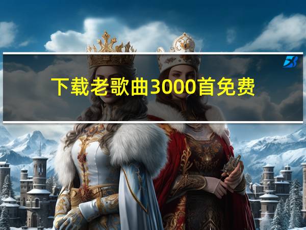 下载老歌曲3000首免费的相关图片