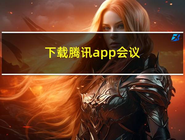 下载腾讯app会议的相关图片