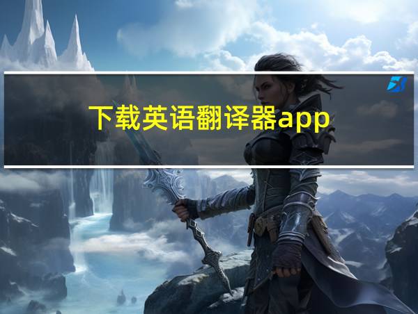 下载英语翻译器app的相关图片