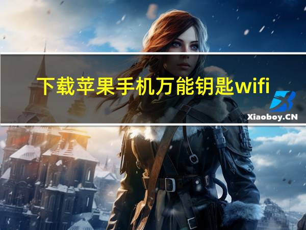 下载苹果手机万能钥匙wifi的相关图片