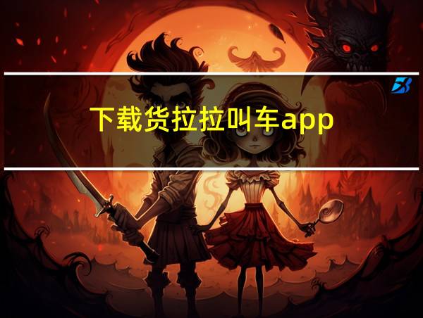 下载货拉拉叫车app的相关图片