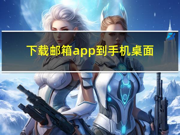 下载邮箱app到手机桌面的相关图片