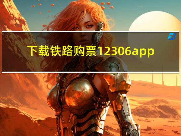 下载铁路购票12306app的相关图片