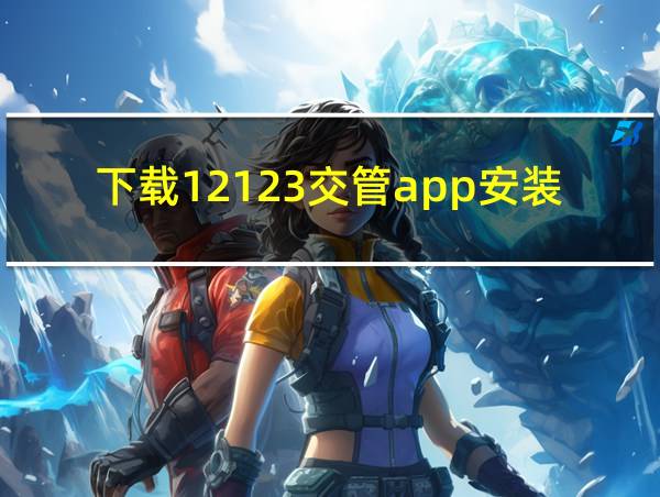 下载12123交管app安装的相关图片