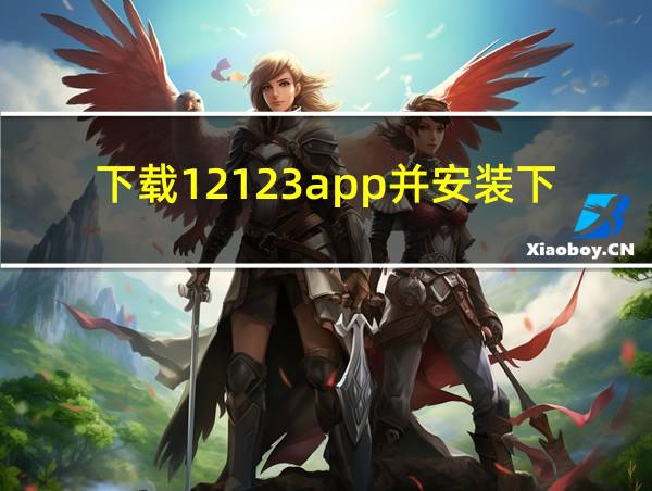 下载12123app并安装下的相关图片