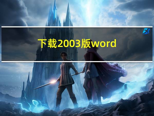 下载2003版word的相关图片