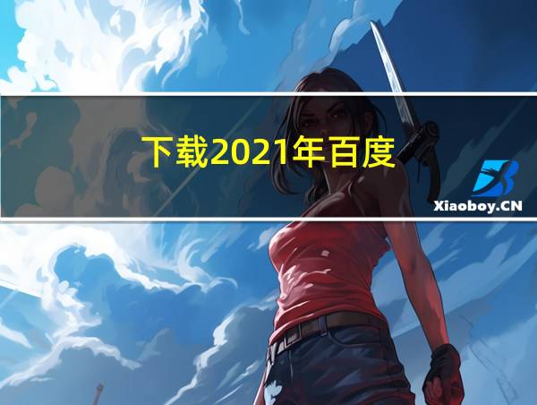 下载2021年百度的相关图片