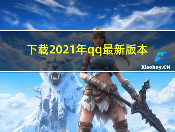 下载2021年qq最新版本的相关图片