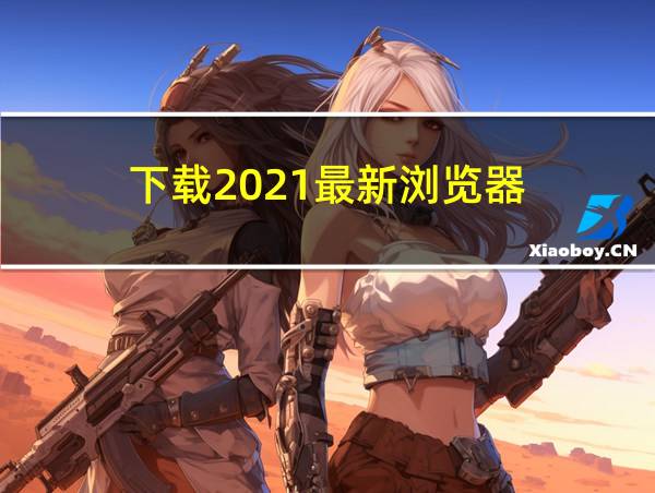 下载2021最新浏览器的相关图片