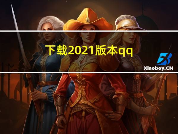 下载2021版本qq的相关图片