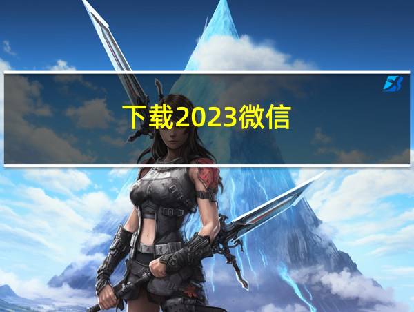 下载2023微信的相关图片