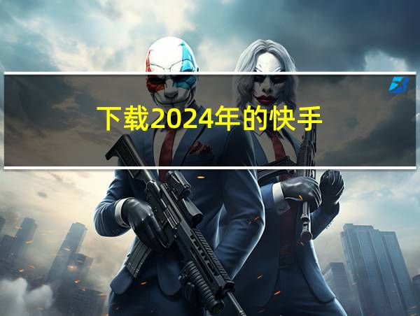 下载2024年的快手的相关图片