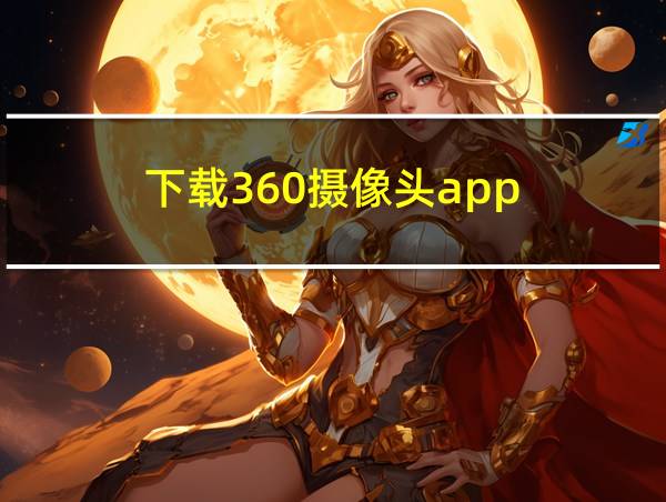 下载360摄像头app的相关图片